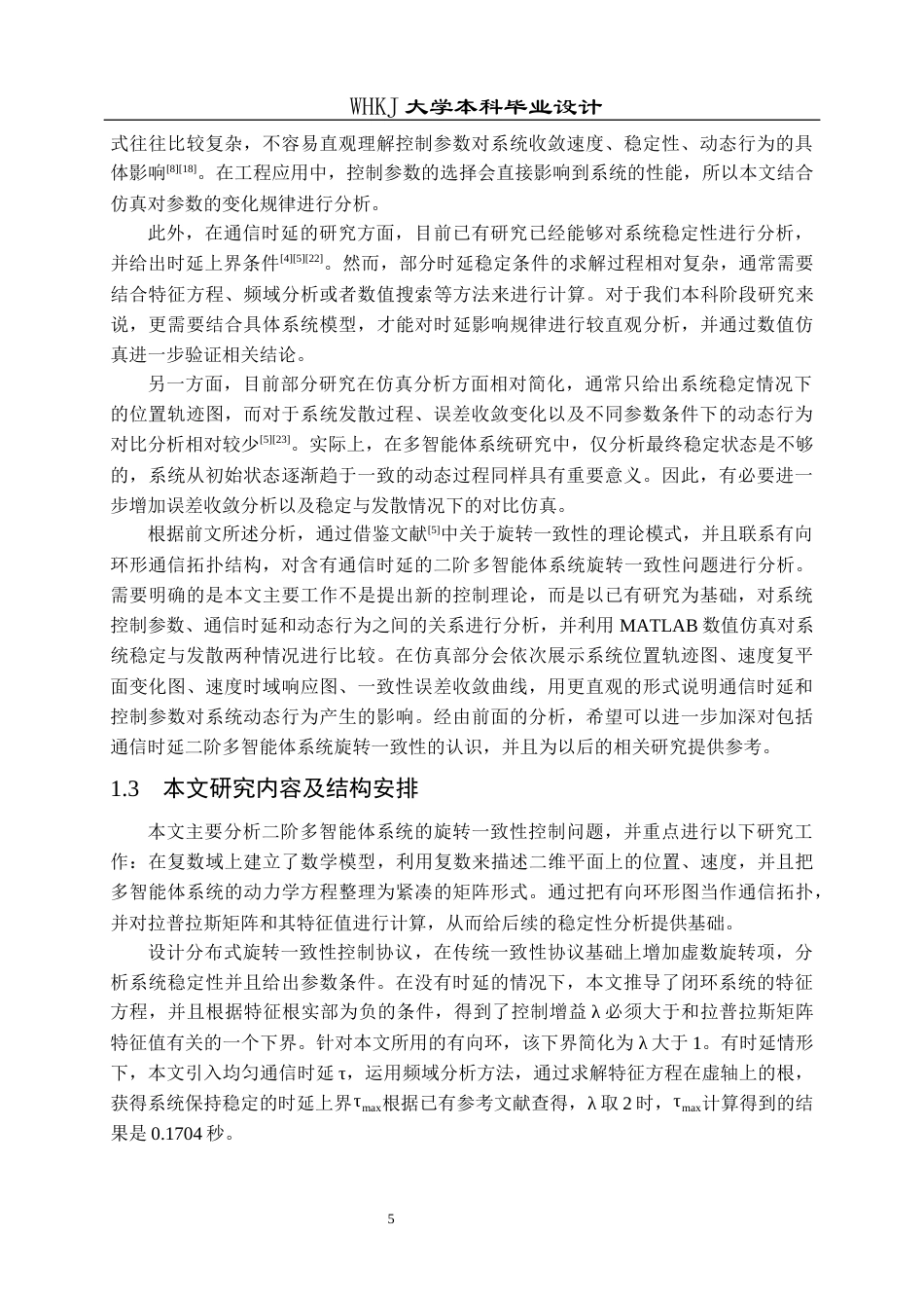 26年WP自动化 二阶多智能体系统旋转一致性控制仿真4.6-AI11.97全日(25084字).docx_第9页