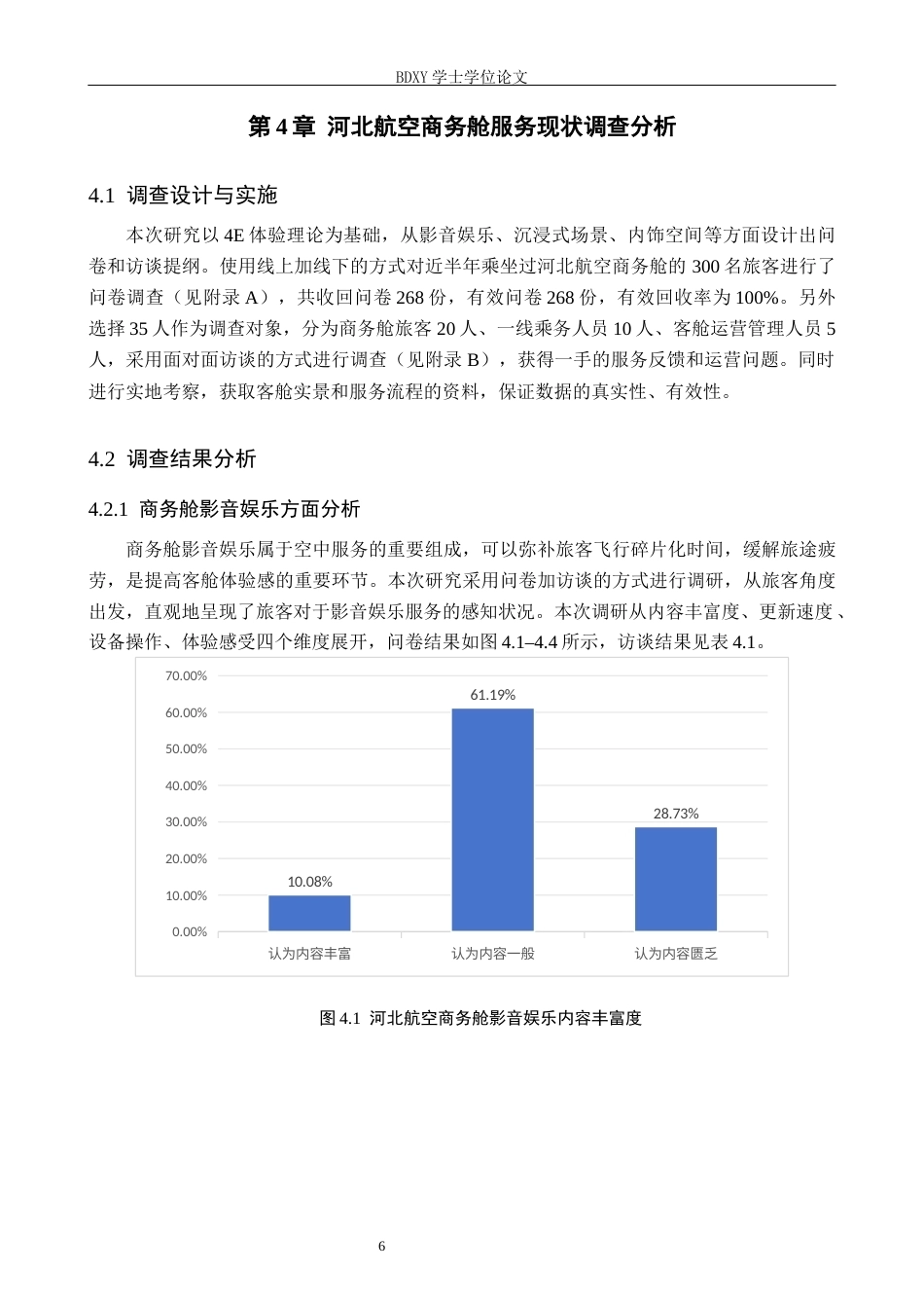 26年WP航空服务艺术与管理 基于4E体验理论河北航空商务舱服务优化策略研究2.58-AI0.0_1全日制.docx_第10页
