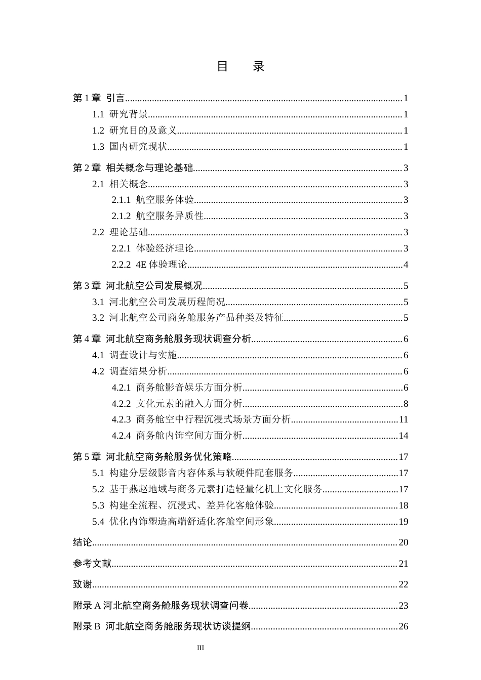 26年WP航空服务艺术与管理 基于4E体验理论河北航空商务舱服务优化策略研究2.58-AI0.0_1全日制.docx_第3页