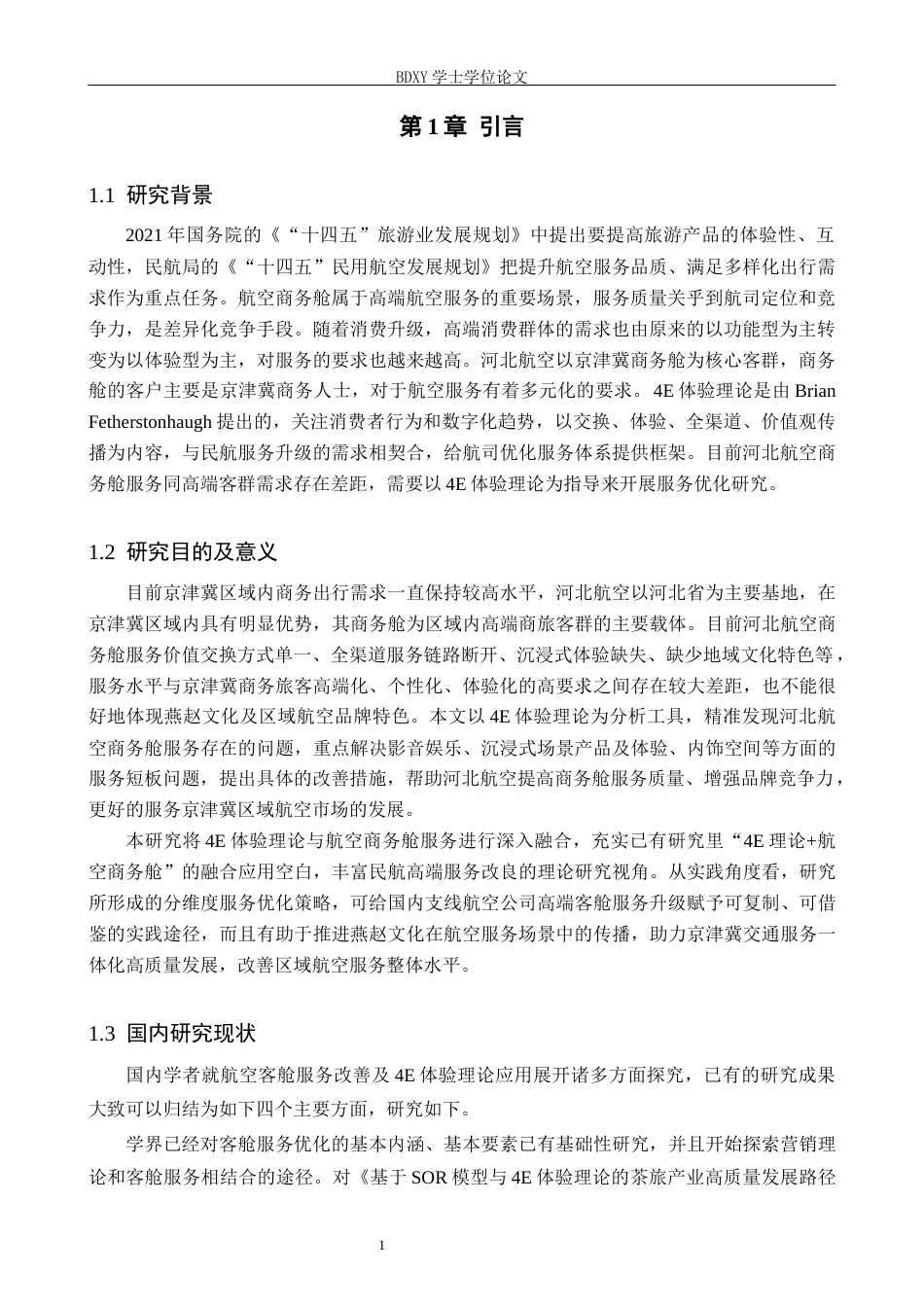 26年WP航空服务艺术与管理 基于4E体验理论河北航空商务舱服务优化策略研究2.58-AI0.0_1全日制.docx_第5页