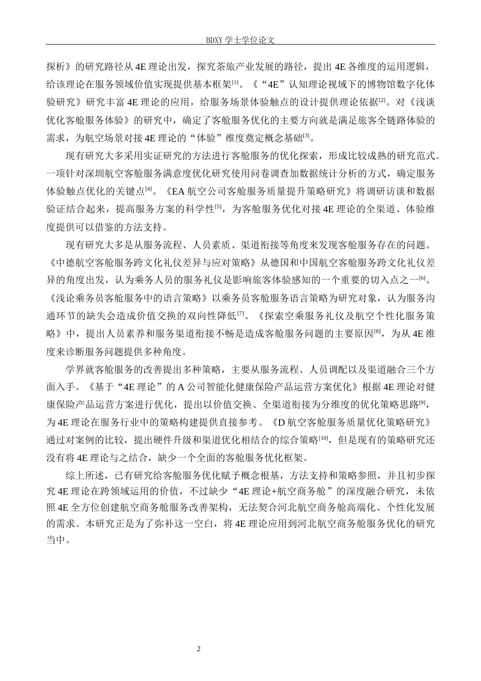 26年WP航空服务艺术与管理 基于4E体验理论河北航空商务舱服务优化策略研究2.58-AI0.0_1全日制.docx_第6页