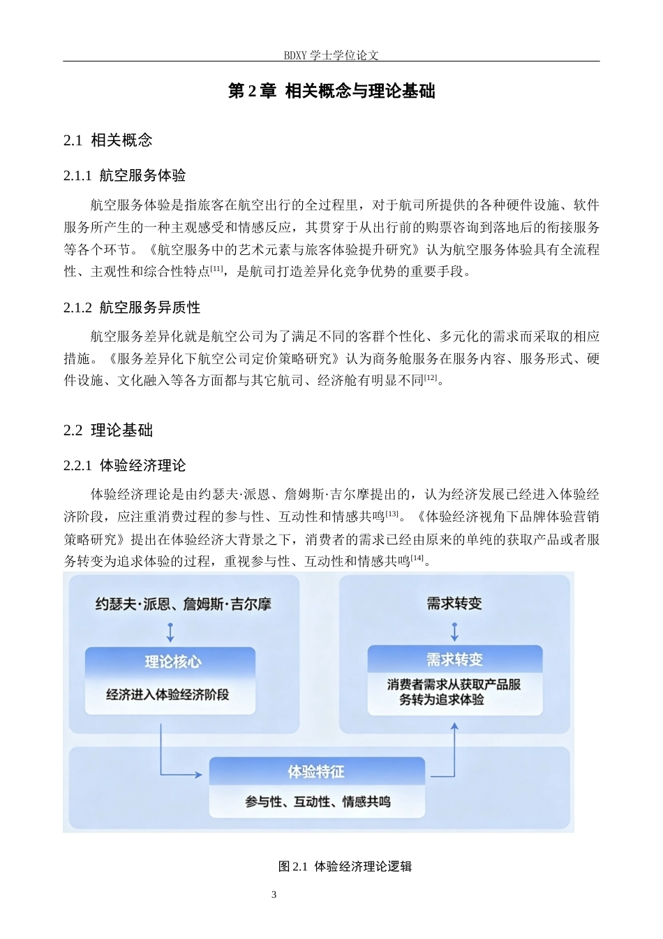 26年WP航空服务艺术与管理 基于4E体验理论河北航空商务舱服务优化策略研究2.58-AI0.0_1全日制.docx_第7页