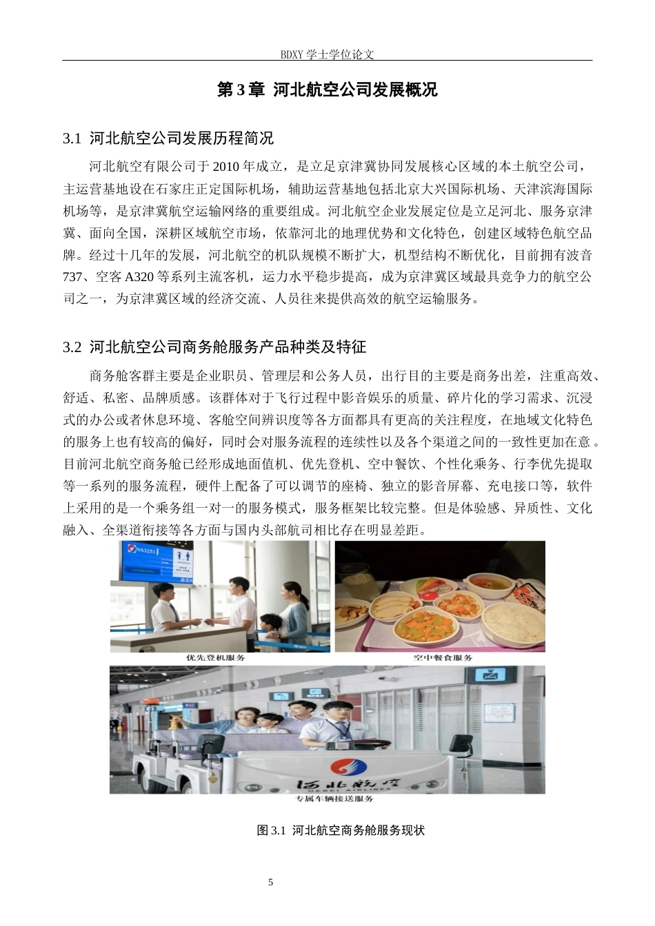 26年WP航空服务艺术与管理 基于4E体验理论河北航空商务舱服务优化策略研究2.58-AI0.0_1全日制.docx_第9页
