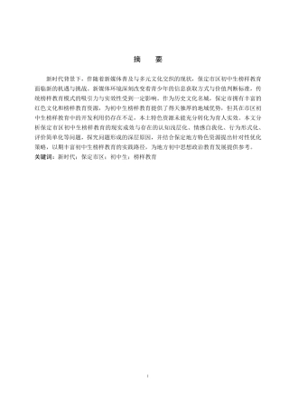 26年WP思想政治教育 新时代保定市区初中生榜样教育的现状和优化策略研究4.97-AI14.31-约15367字符.pdf