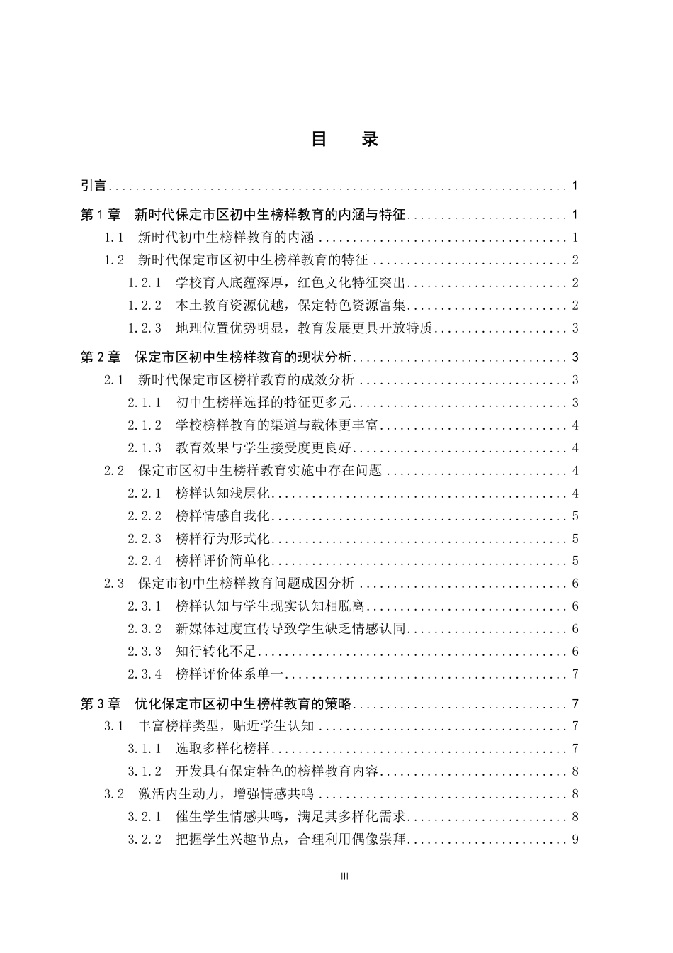 26年WP思想政治教育 新时代保定市区初中生榜样教育的现状和优化策略研究4.97-AI14.31-约15367字符.pdf_第3页