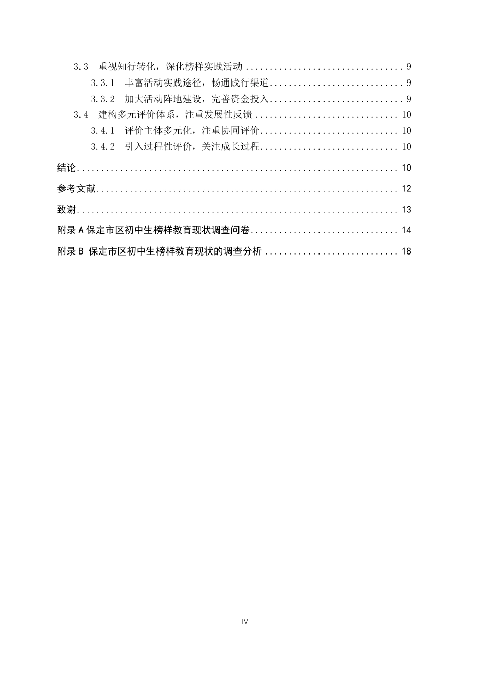 26年WP思想政治教育 新时代保定市区初中生榜样教育的现状和优化策略研究4.97-AI14.31-约15367字符.pdf_第4页