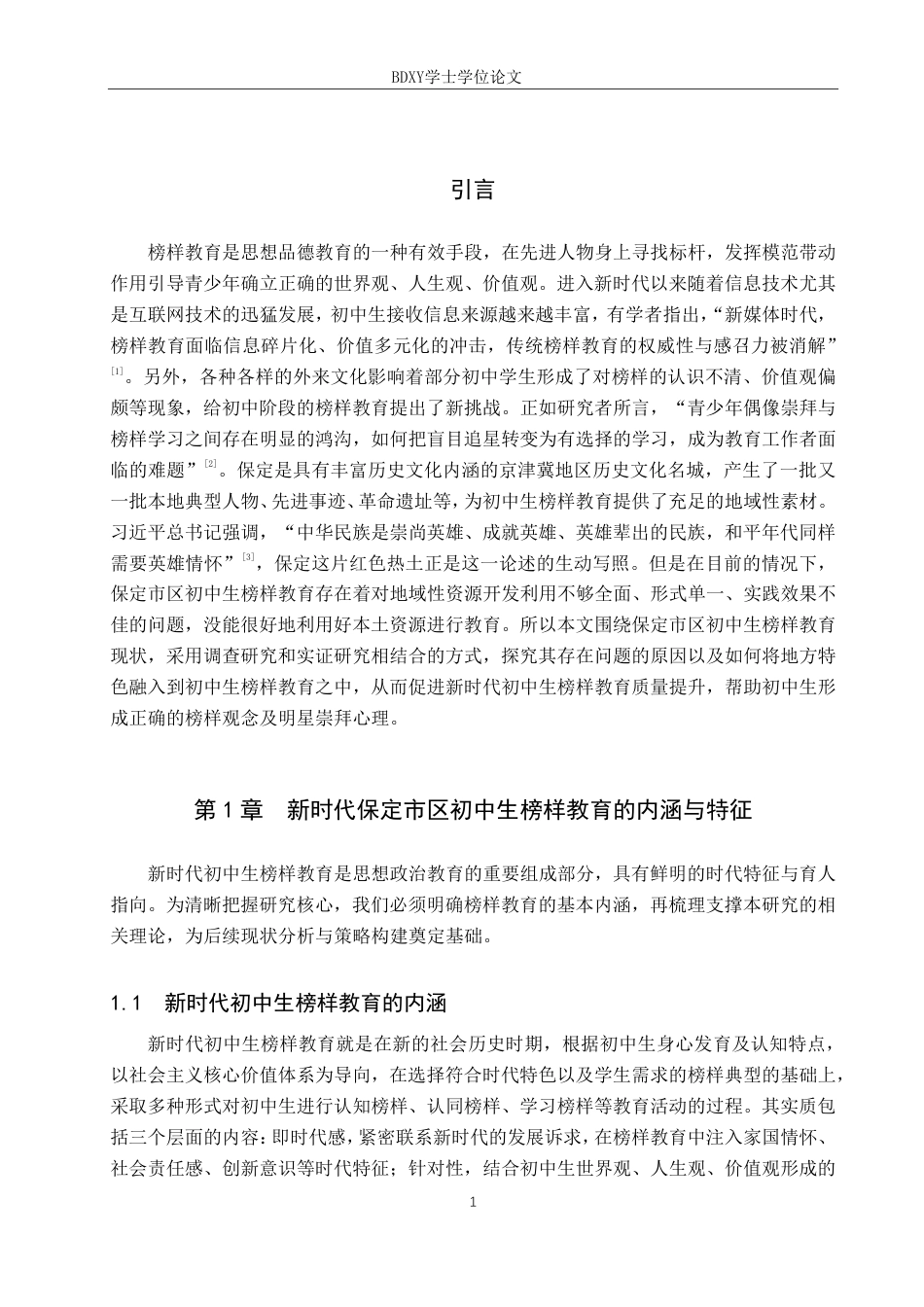 26年WP思想政治教育 新时代保定市区初中生榜样教育的现状和优化策略研究4.97-AI14.31-约15367字符.pdf_第5页