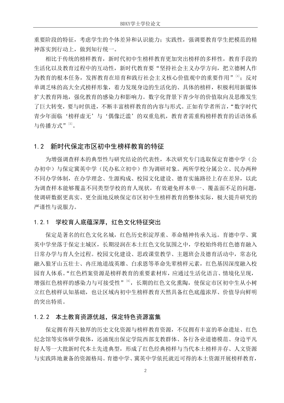 26年WP思想政治教育 新时代保定市区初中生榜样教育的现状和优化策略研究4.97-AI14.31-约15367字符.pdf_第6页