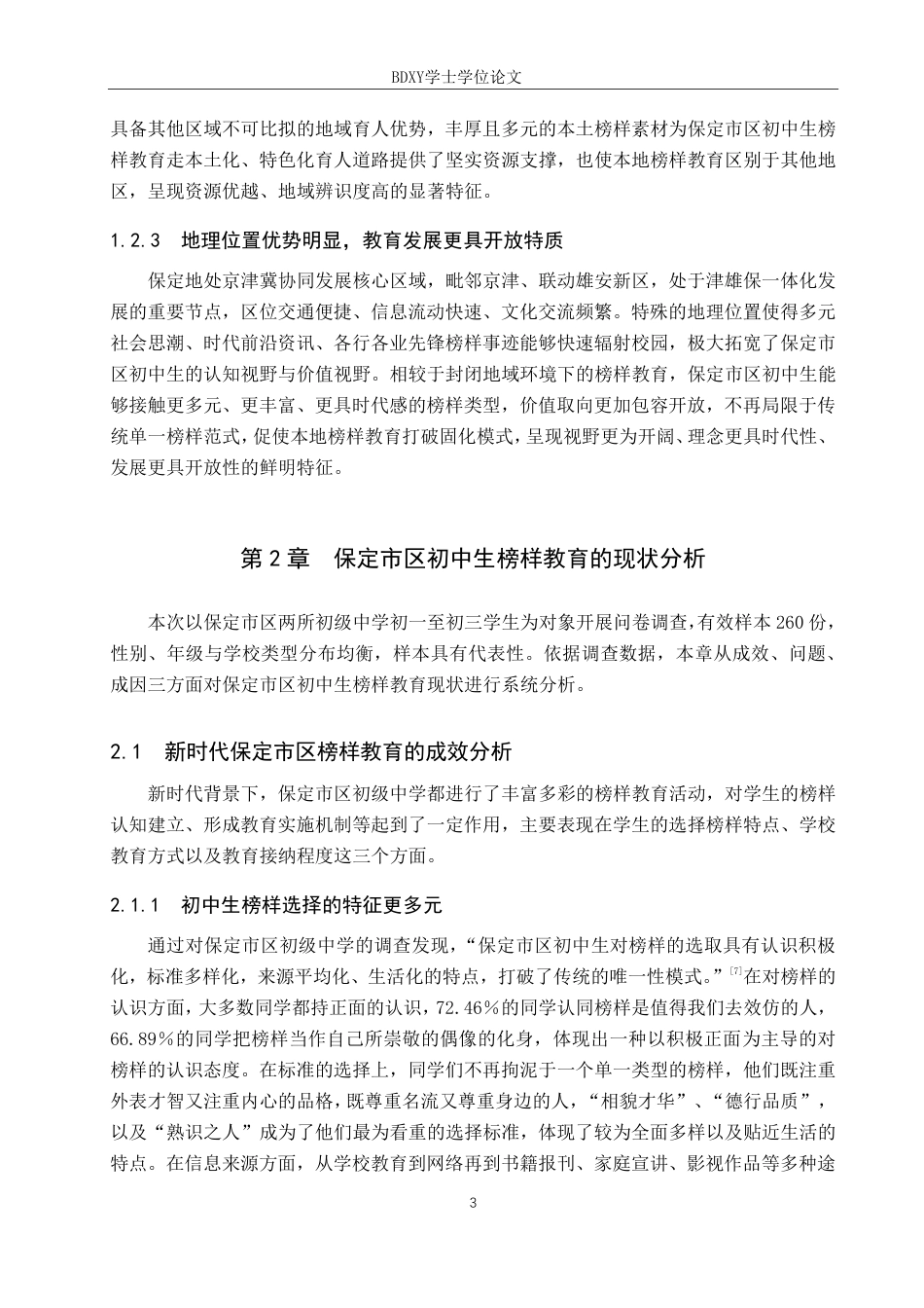 26年WP思想政治教育 新时代保定市区初中生榜样教育的现状和优化策略研究4.97-AI14.31-约15367字符.pdf_第7页
