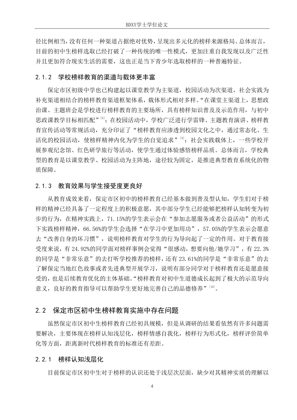 26年WP思想政治教育 新时代保定市区初中生榜样教育的现状和优化策略研究4.97-AI14.31-约15367字符.pdf_第8页