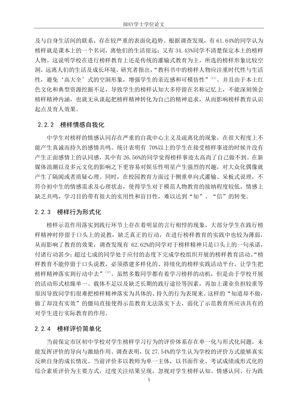 26年WP思想政治教育 新时代保定市区初中生榜样教育的现状和优化策略研究4.97-AI14.31-约15367字符.pdf_第9页