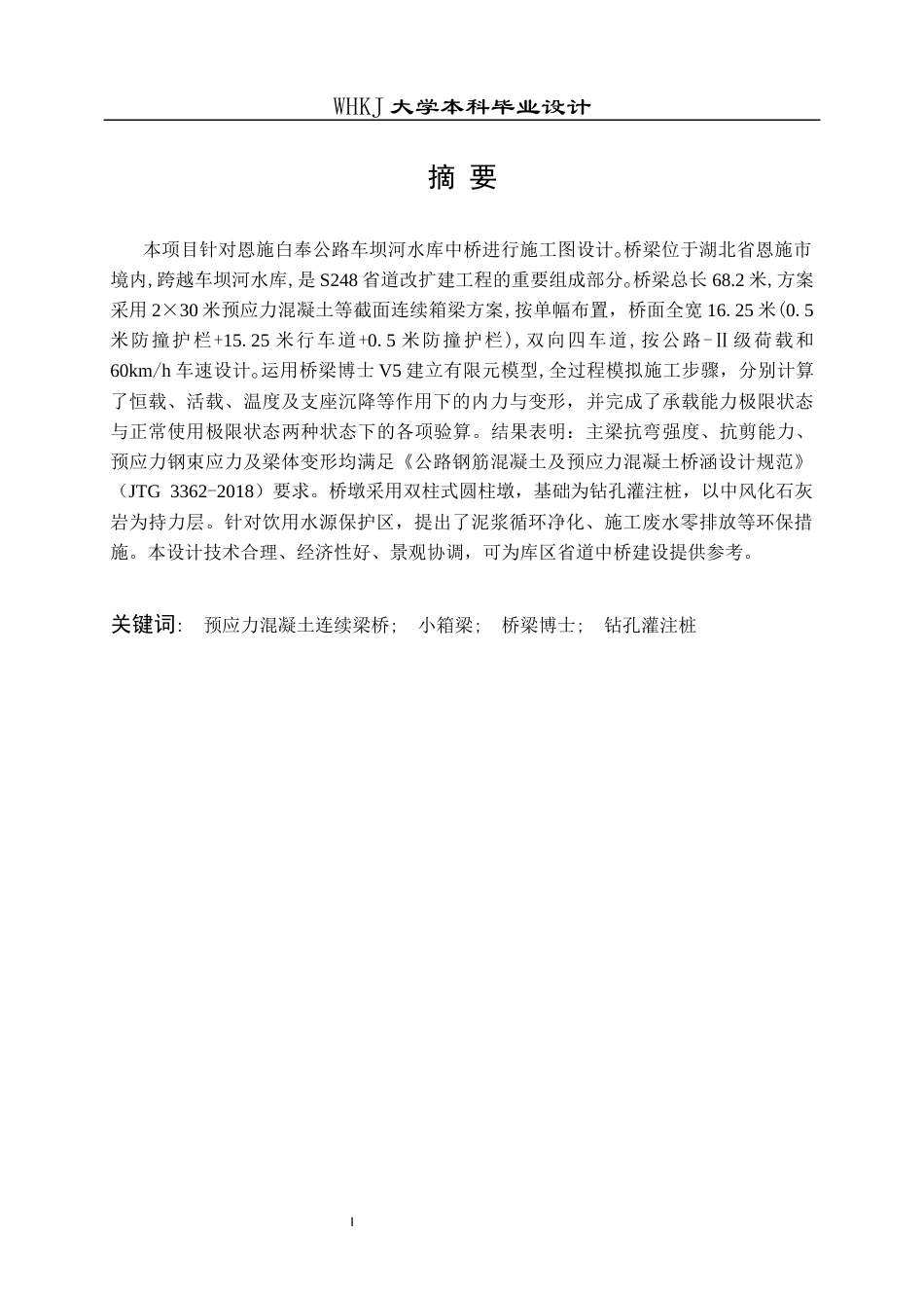 26年WP土木工程 恩施白奉公路车坝河水库中桥施工图设计24.38-AI8.13全日(48990字).docx_第1页