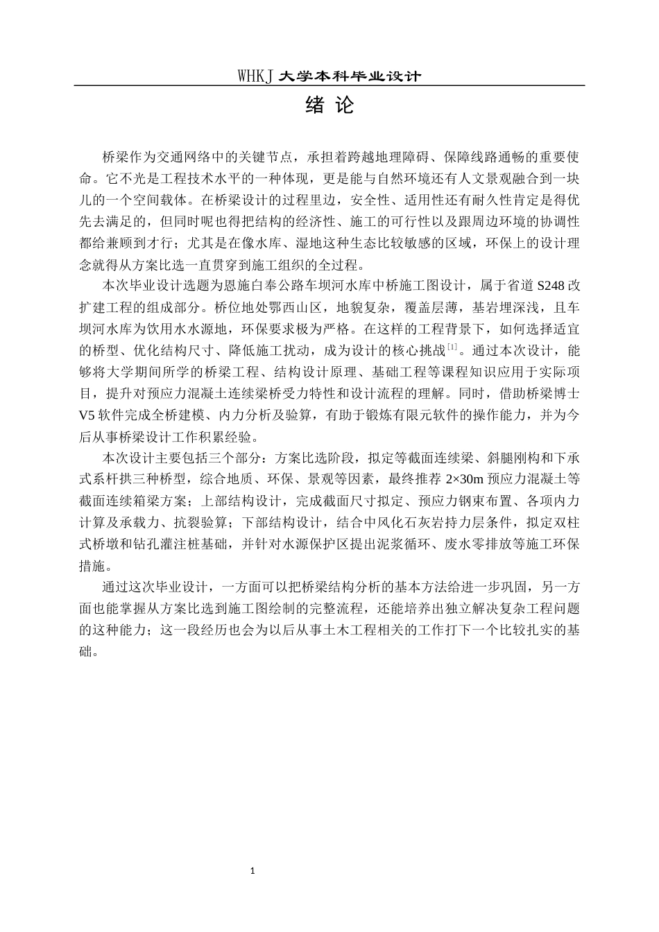 26年WP土木工程 恩施白奉公路车坝河水库中桥施工图设计24.38-AI8.13全日(48990字).docx_第6页