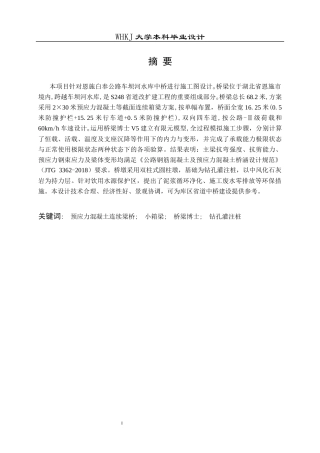 26年WP土木工程 恩施白奉公路车坝河水库中桥施工图设计24.38-AI8.13全日(48990字).docx