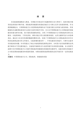 26年WP航空服务艺术与管理 国航国际航班客舱服务质量优化研究6.96-AI15.52_1(15704字).doc