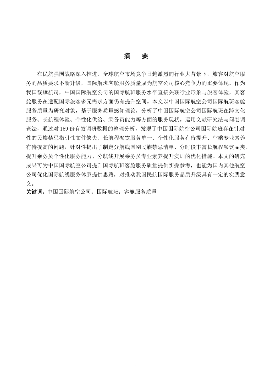 26年WP航空服务艺术与管理 国航国际航班客舱服务质量优化研究6.96-AI15.52_1(15704字).doc_第1页