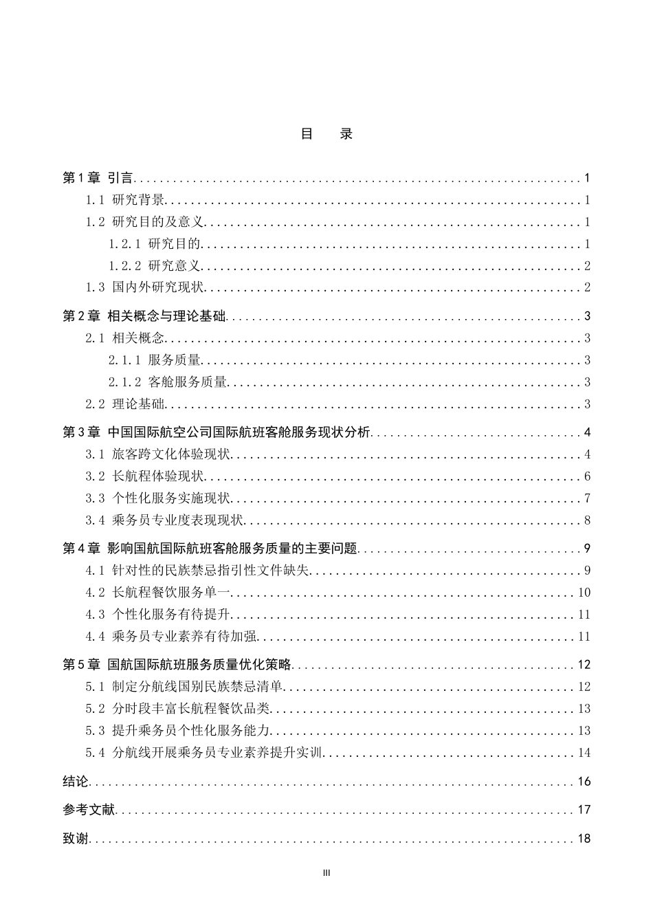 26年WP航空服务艺术与管理 国航国际航班客舱服务质量优化研究6.96-AI15.52_1(15704字).doc_第3页