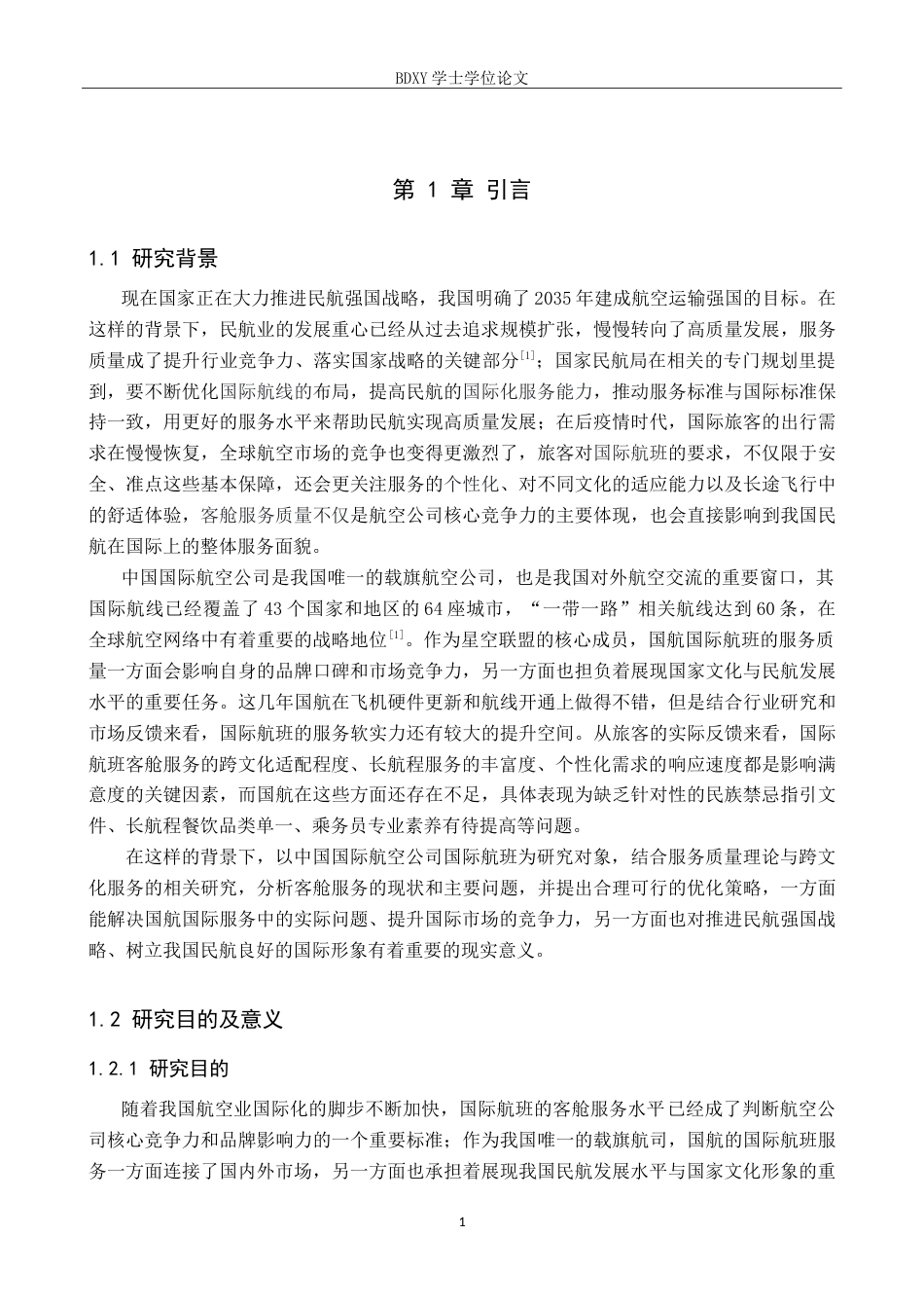 26年WP航空服务艺术与管理 国航国际航班客舱服务质量优化研究6.96-AI15.52_1(15704字).doc_第5页