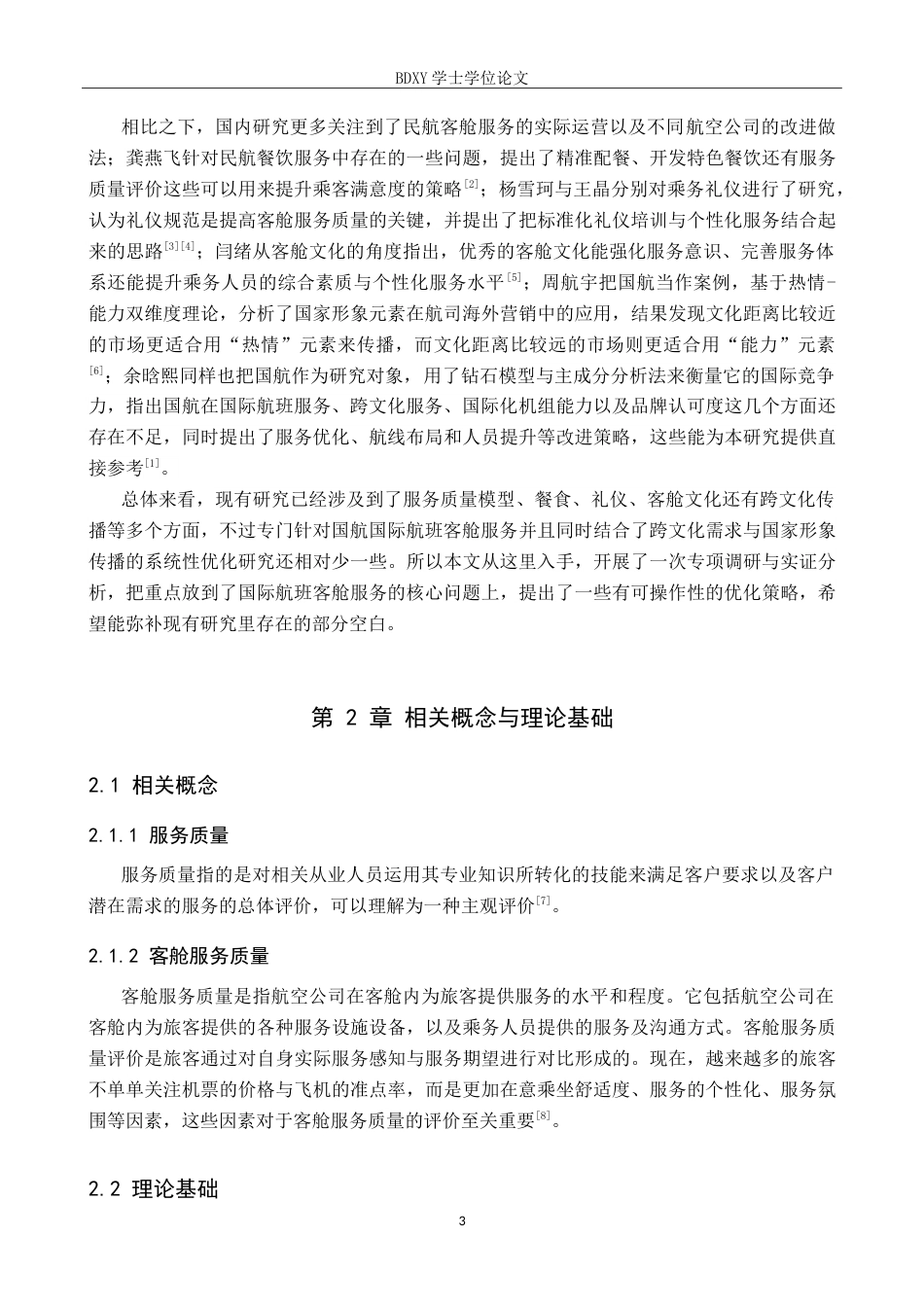 26年WP航空服务艺术与管理 国航国际航班客舱服务质量优化研究6.96-AI15.52_1(15704字).doc_第7页