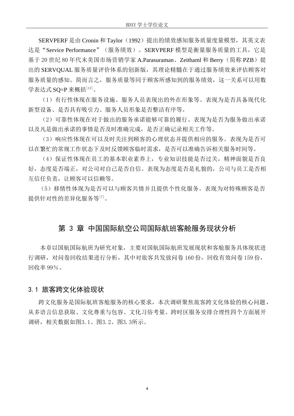 26年WP航空服务艺术与管理 国航国际航班客舱服务质量优化研究6.96-AI15.52_1(15704字).doc_第8页
