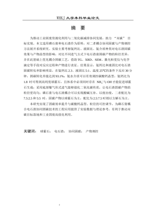26年WP材料与冶金工程国际英才班 磷石膏耦合电石渣协同固碳及产物调控18.36-AI37.62全日(17538字).docx