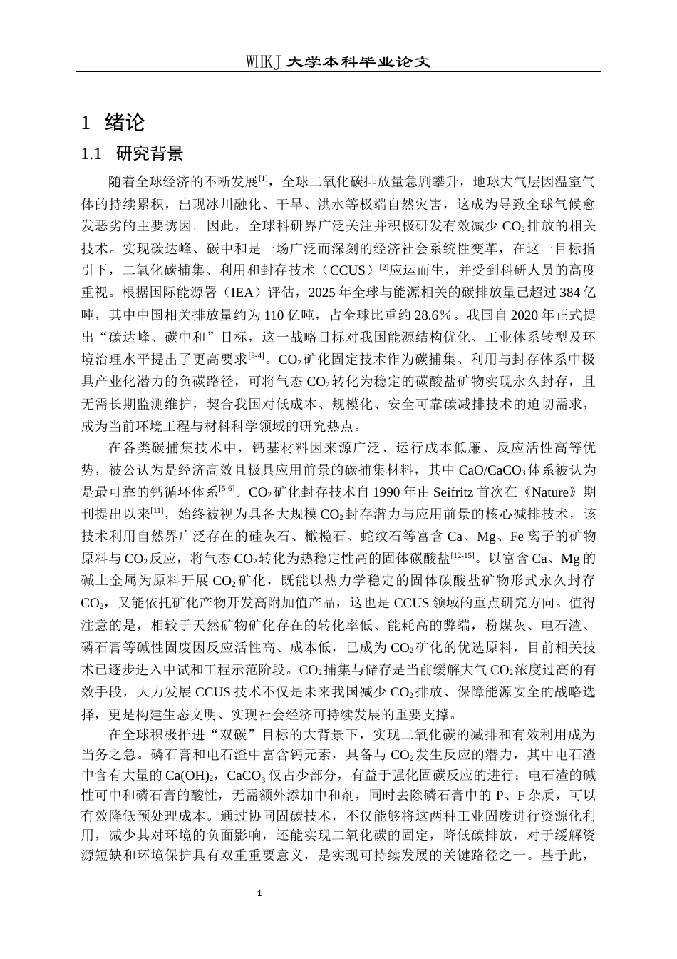 26年WP材料与冶金工程国际英才班 磷石膏耦合电石渣协同固碳及产物调控18.36-AI37.62全日(17538字).docx_第5页