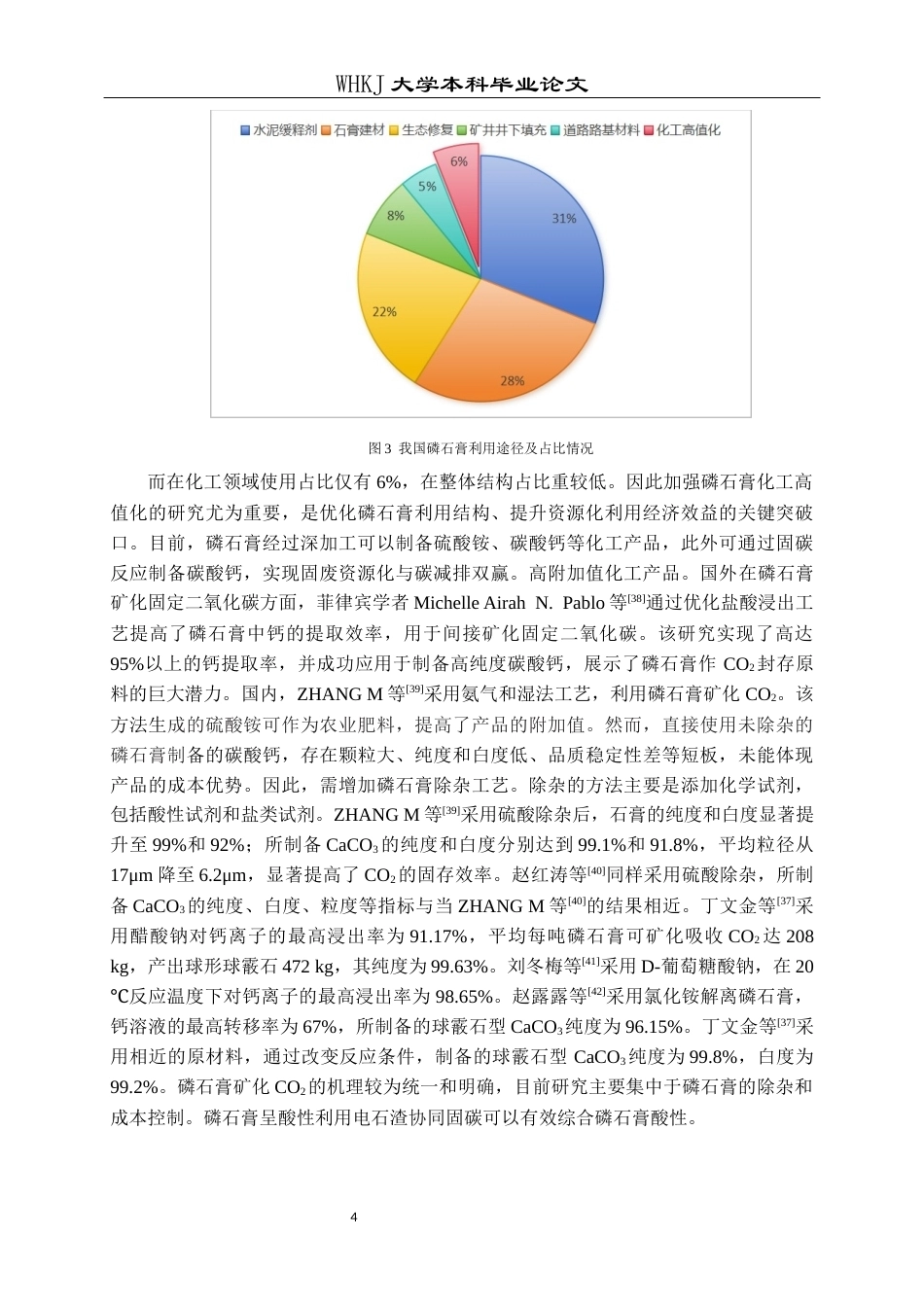 26年WP材料与冶金工程国际英才班 磷石膏耦合电石渣协同固碳及产物调控18.36-AI37.62全日(17538字).docx_第8页