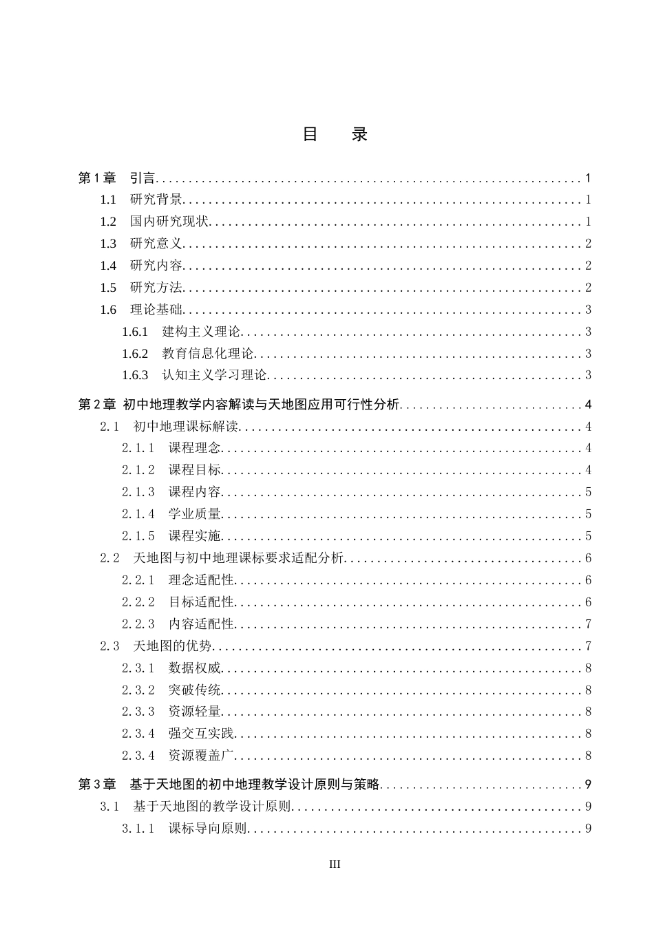 26年WP地理科学 基于天地图的初中地理教学设计研究——以“疆域”为例16.41-AI4.79_1全日制(15376字).docx_第3页