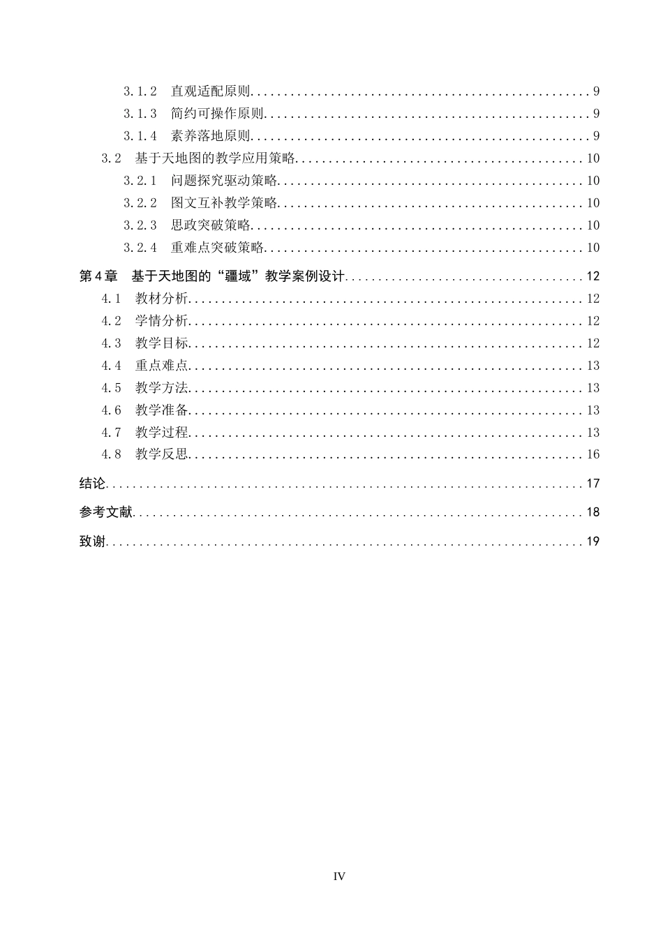 26年WP地理科学 基于天地图的初中地理教学设计研究——以“疆域”为例16.41-AI4.79_1全日制(15376字).docx_第4页
