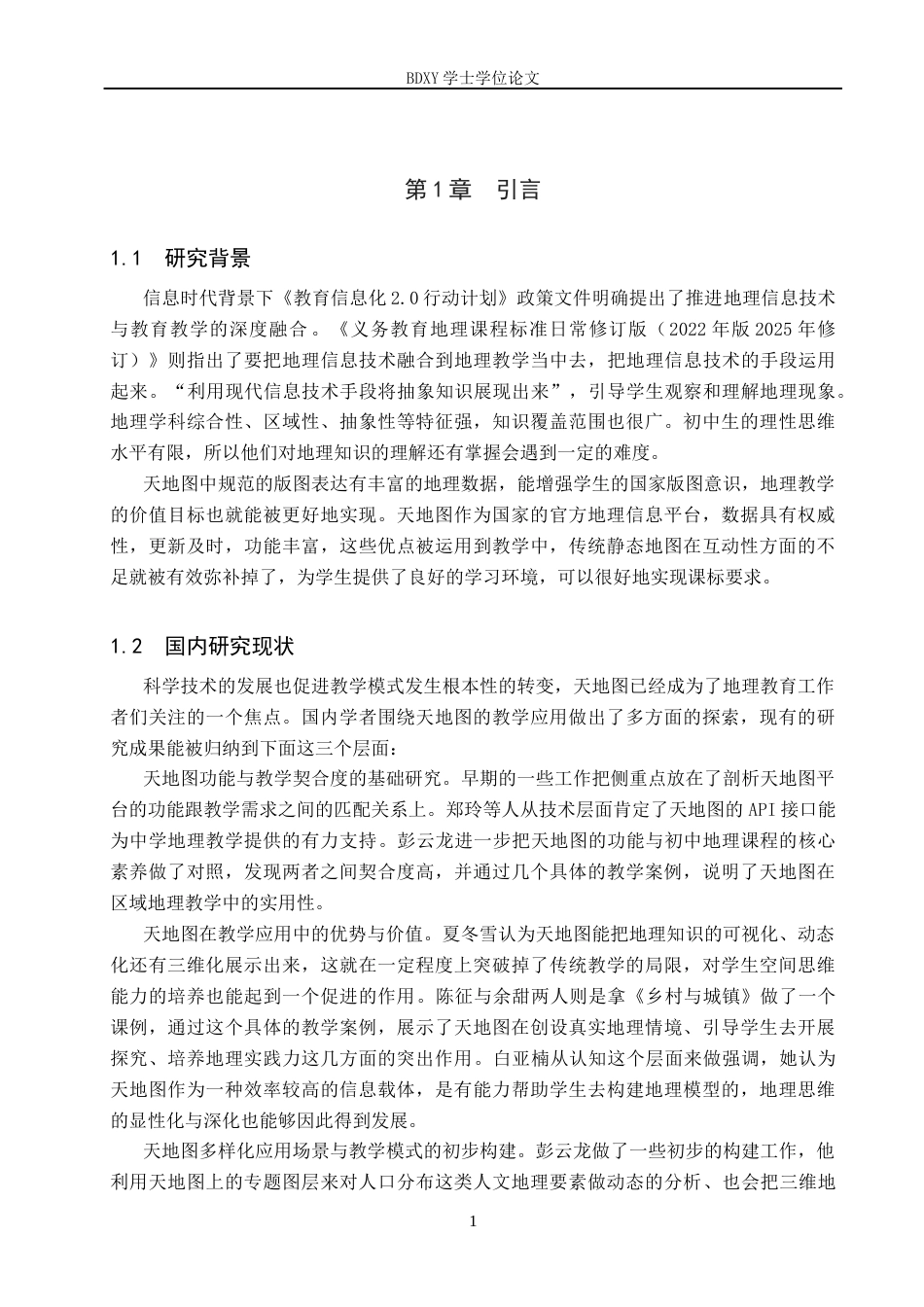 26年WP地理科学 基于天地图的初中地理教学设计研究——以“疆域”为例16.41-AI4.79_1全日制(15376字).docx_第5页