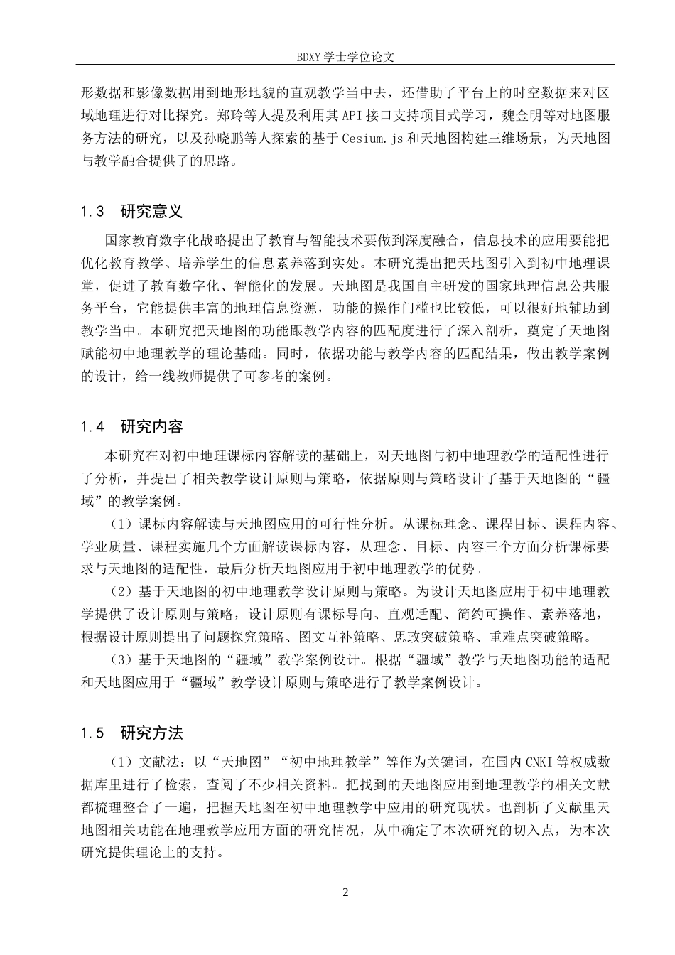 26年WP地理科学 基于天地图的初中地理教学设计研究——以“疆域”为例16.41-AI4.79_1全日制(15376字).docx_第6页