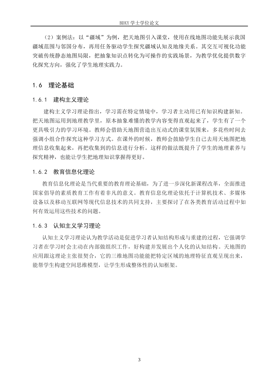 26年WP地理科学 基于天地图的初中地理教学设计研究——以“疆域”为例16.41-AI4.79_1全日制(15376字).docx_第7页