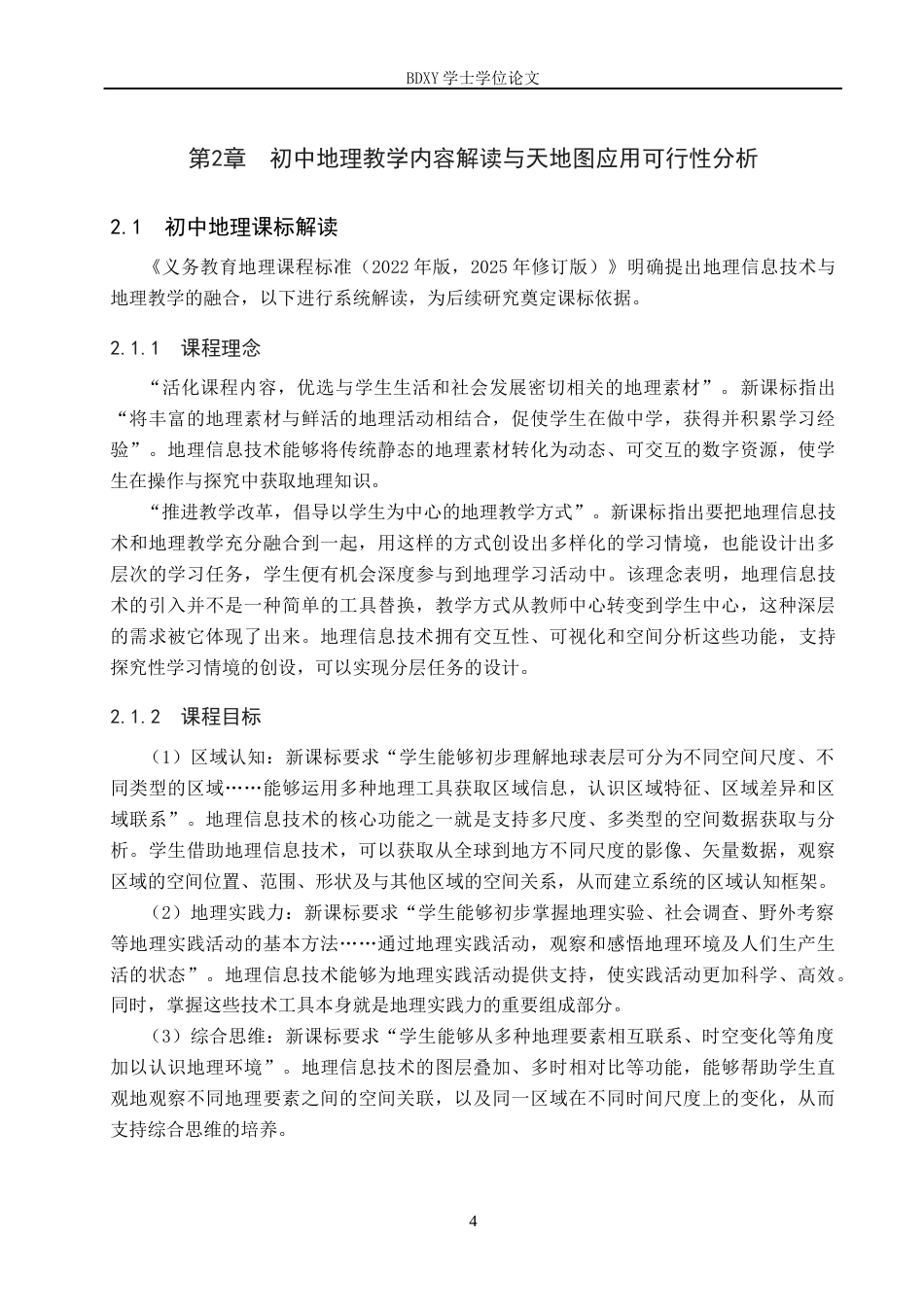 26年WP地理科学 基于天地图的初中地理教学设计研究——以“疆域”为例16.41-AI4.79_1全日制(15376字).docx_第8页
