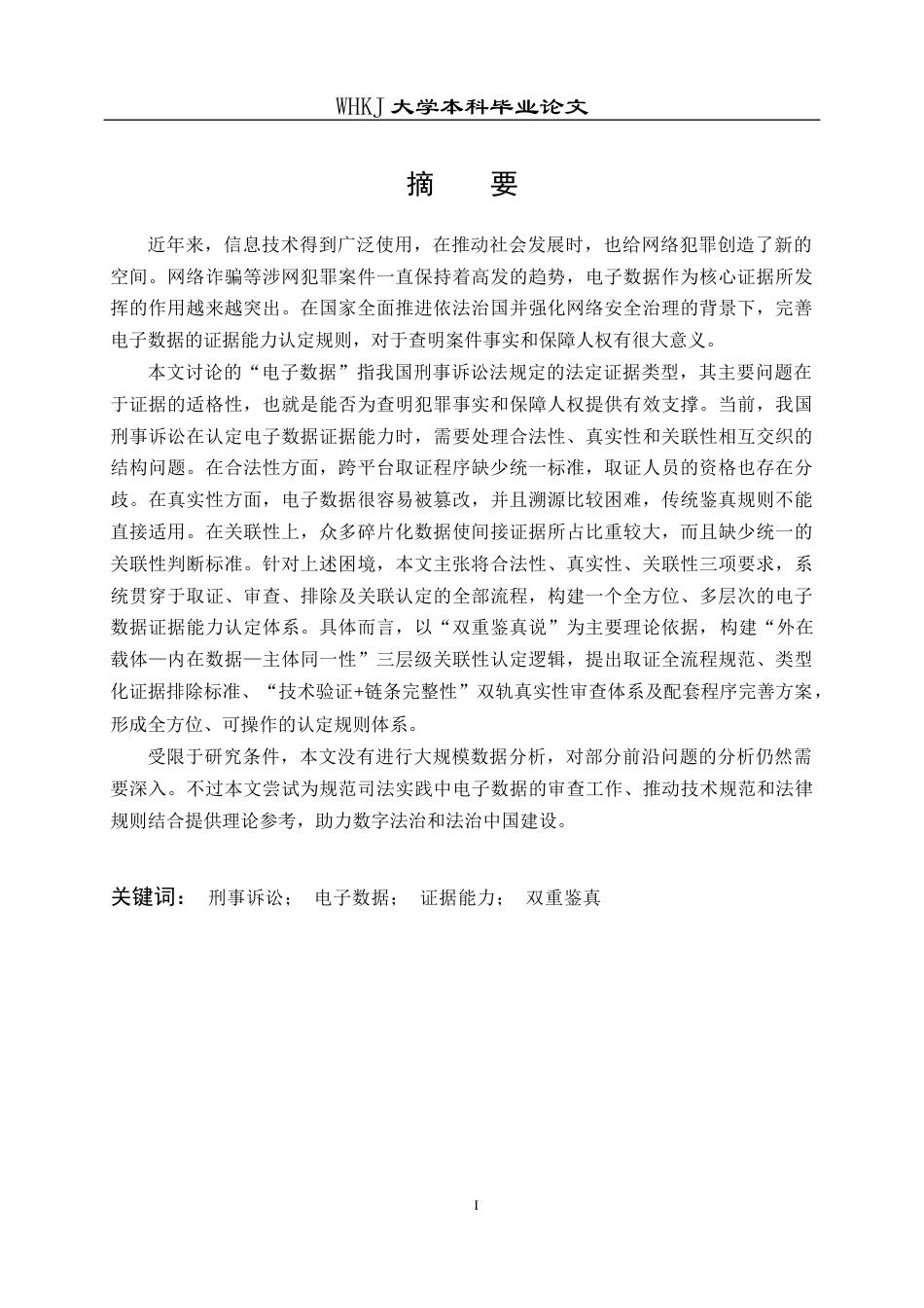 26年WP法学 刑事诉讼中电子数据的证据能力认定研究7.3-AI26.06全日(29623字).docx_第1页