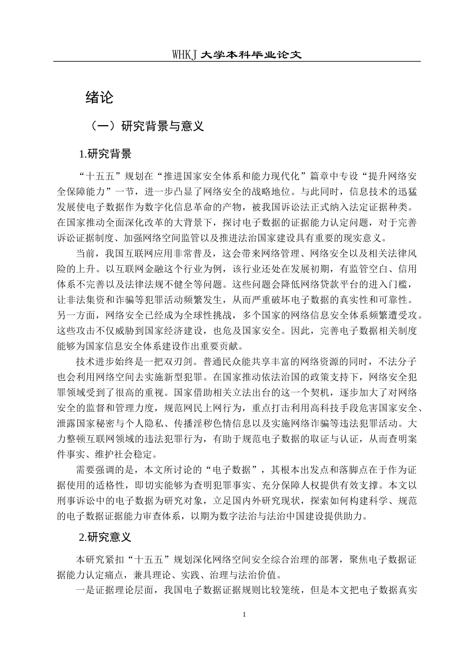 26年WP法学 刑事诉讼中电子数据的证据能力认定研究7.3-AI26.06全日(29623字).docx_第6页
