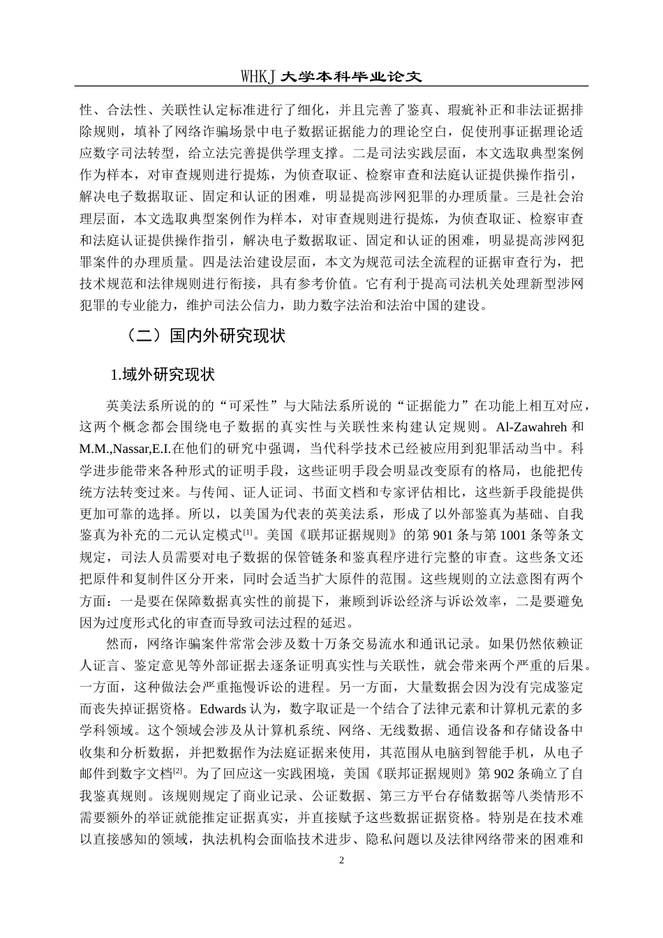 26年WP法学 刑事诉讼中电子数据的证据能力认定研究7.3-AI26.06全日(29623字).docx_第7页