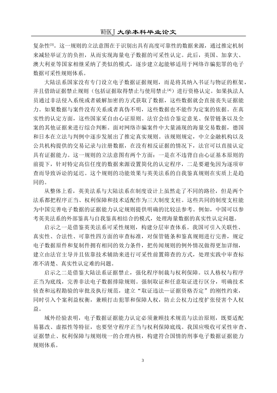 26年WP法学 刑事诉讼中电子数据的证据能力认定研究7.3-AI26.06全日(29623字).docx_第8页