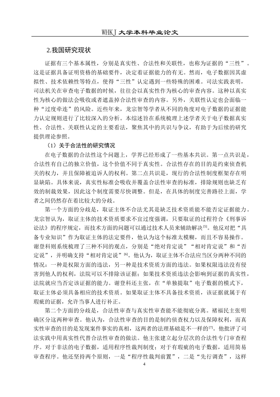 26年WP法学 刑事诉讼中电子数据的证据能力认定研究7.3-AI26.06全日(29623字).docx_第9页