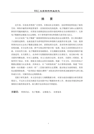 26年WP法学 刑事诉讼中电子数据的证据能力认定研究7.3-AI26.06全日(29623字).docx
