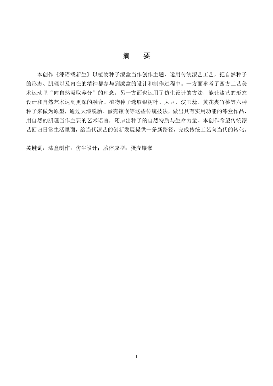26年WP工艺美术 毕业创作《漆语载新生》论述报告0.65-AI12.1-约6543字符.pdf_第1页