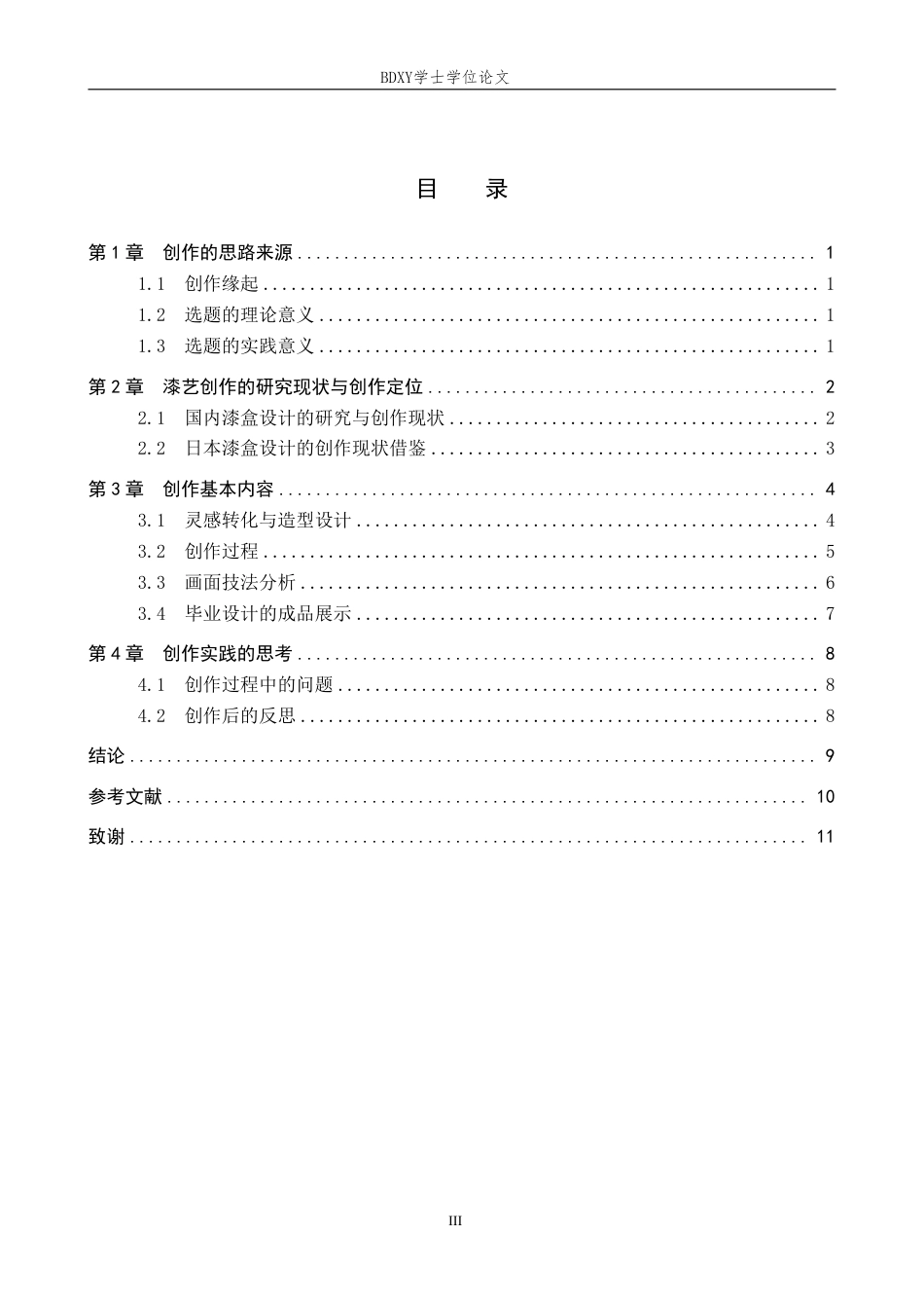 26年WP工艺美术 毕业创作《漆语载新生》论述报告0.65-AI12.1-约6543字符.pdf_第3页