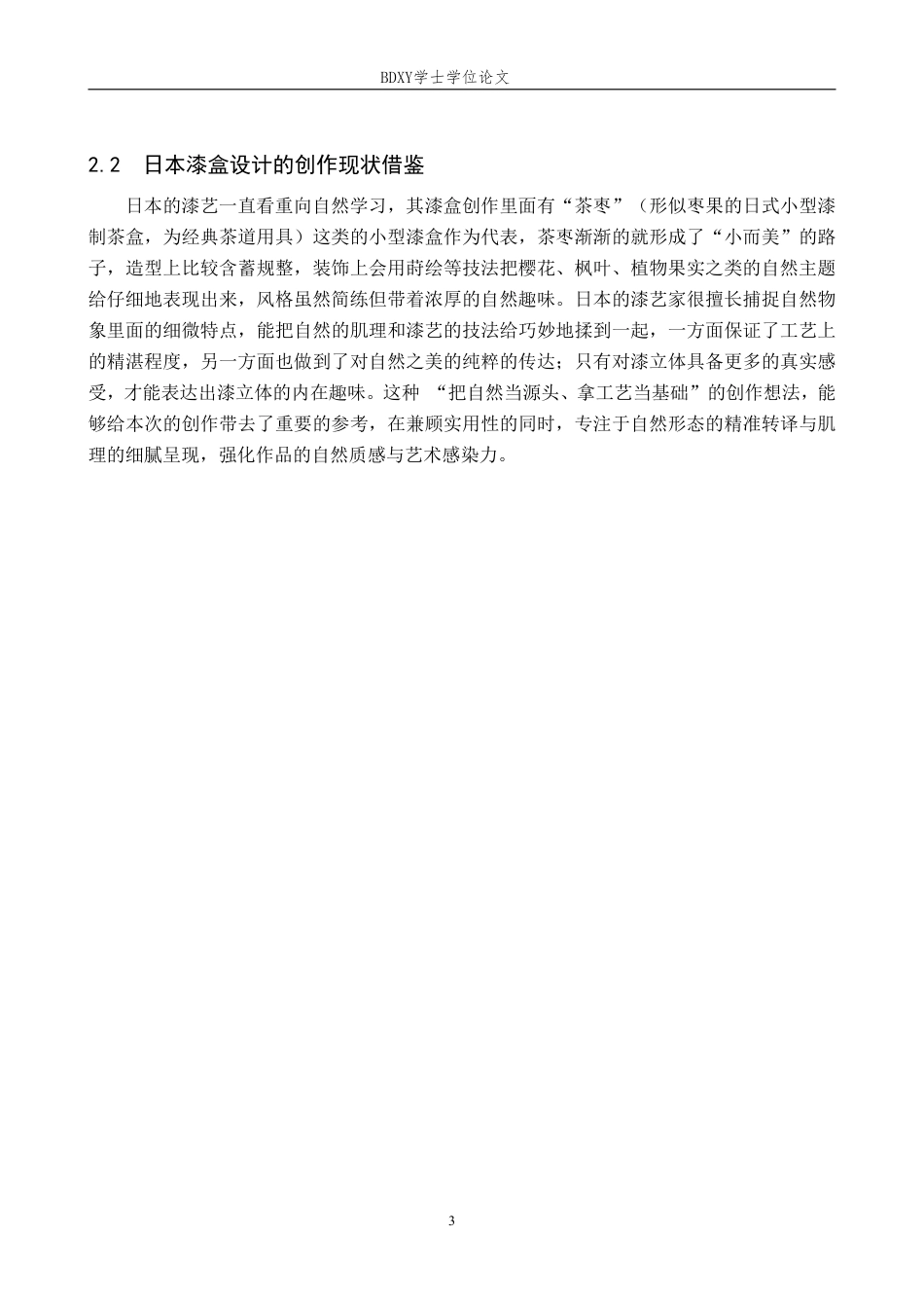 26年WP工艺美术 毕业创作《漆语载新生》论述报告0.65-AI12.1-约6543字符.pdf_第6页