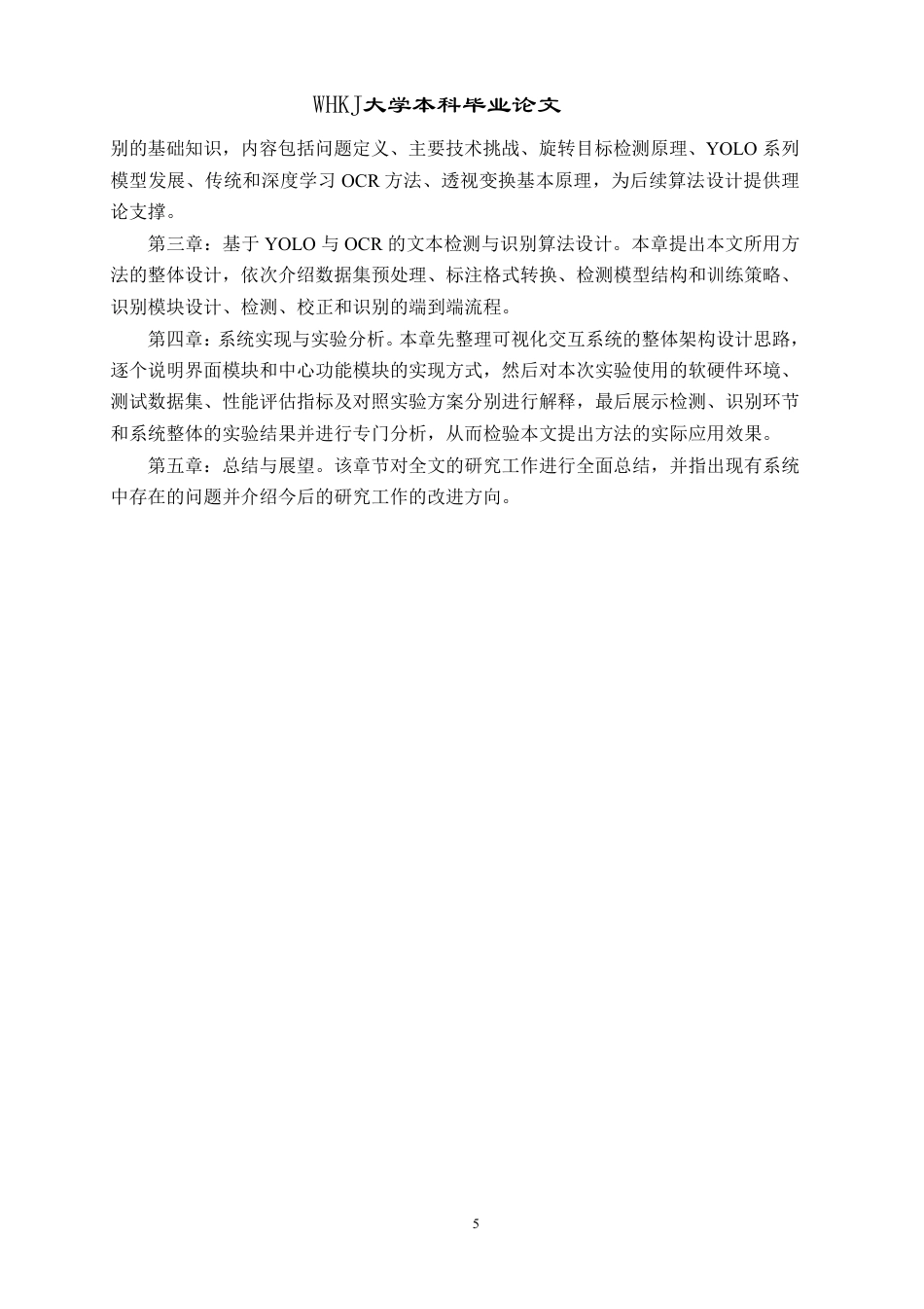 26年WP计算机科学与技术 自然场景文本检测与识别算法的设计与实现6.5-AI9.68-约30937字符-全日制.pdf_第10页