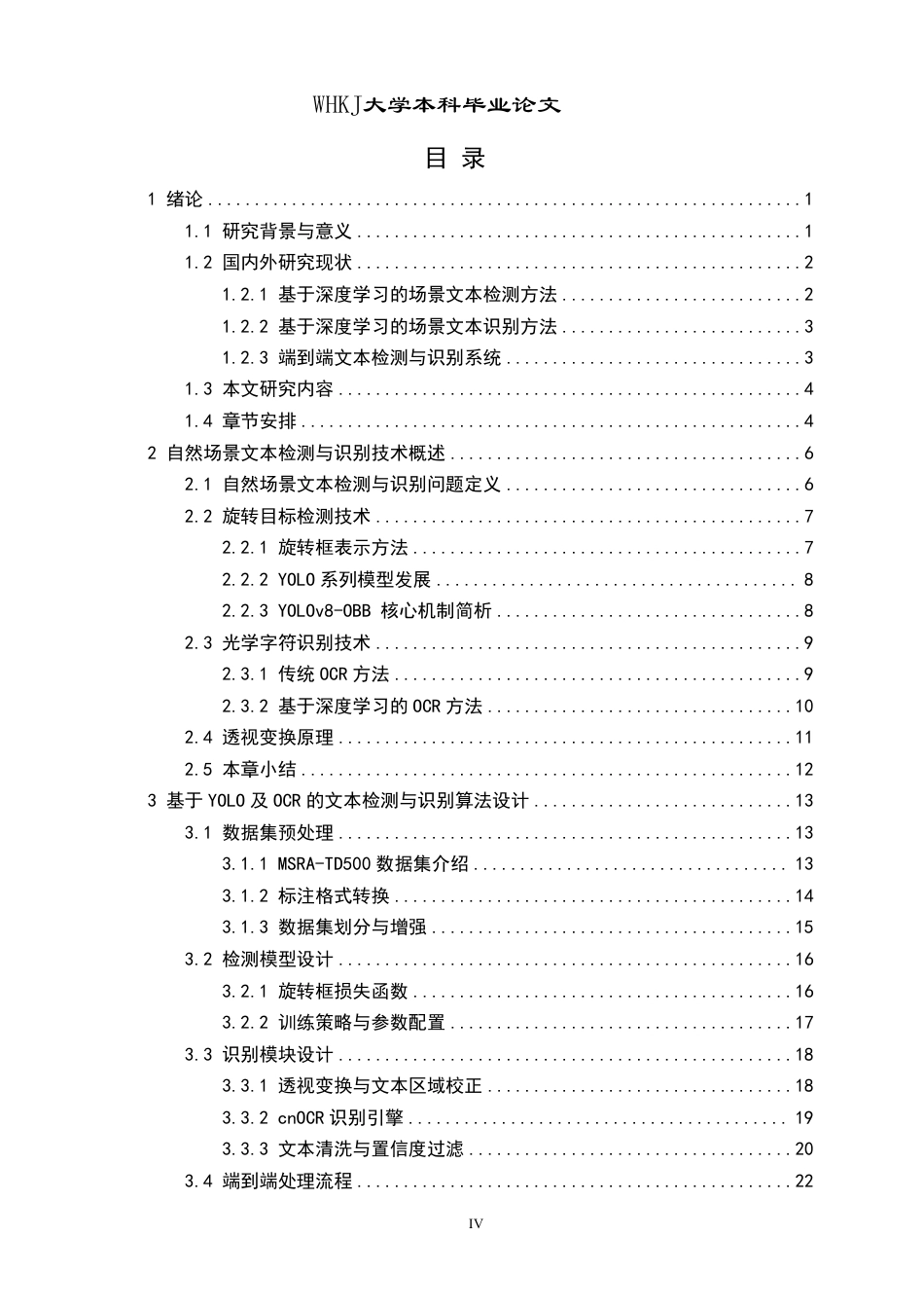 26年WP计算机科学与技术 自然场景文本检测与识别算法的设计与实现6.5-AI9.68-约30937字符-全日制.pdf_第4页