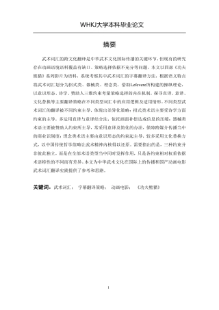 26年WP英语 《功夫熊猫》系列电影中的武术词汇翻译策略研究0.84-AI28.11-约45701字符.pdf