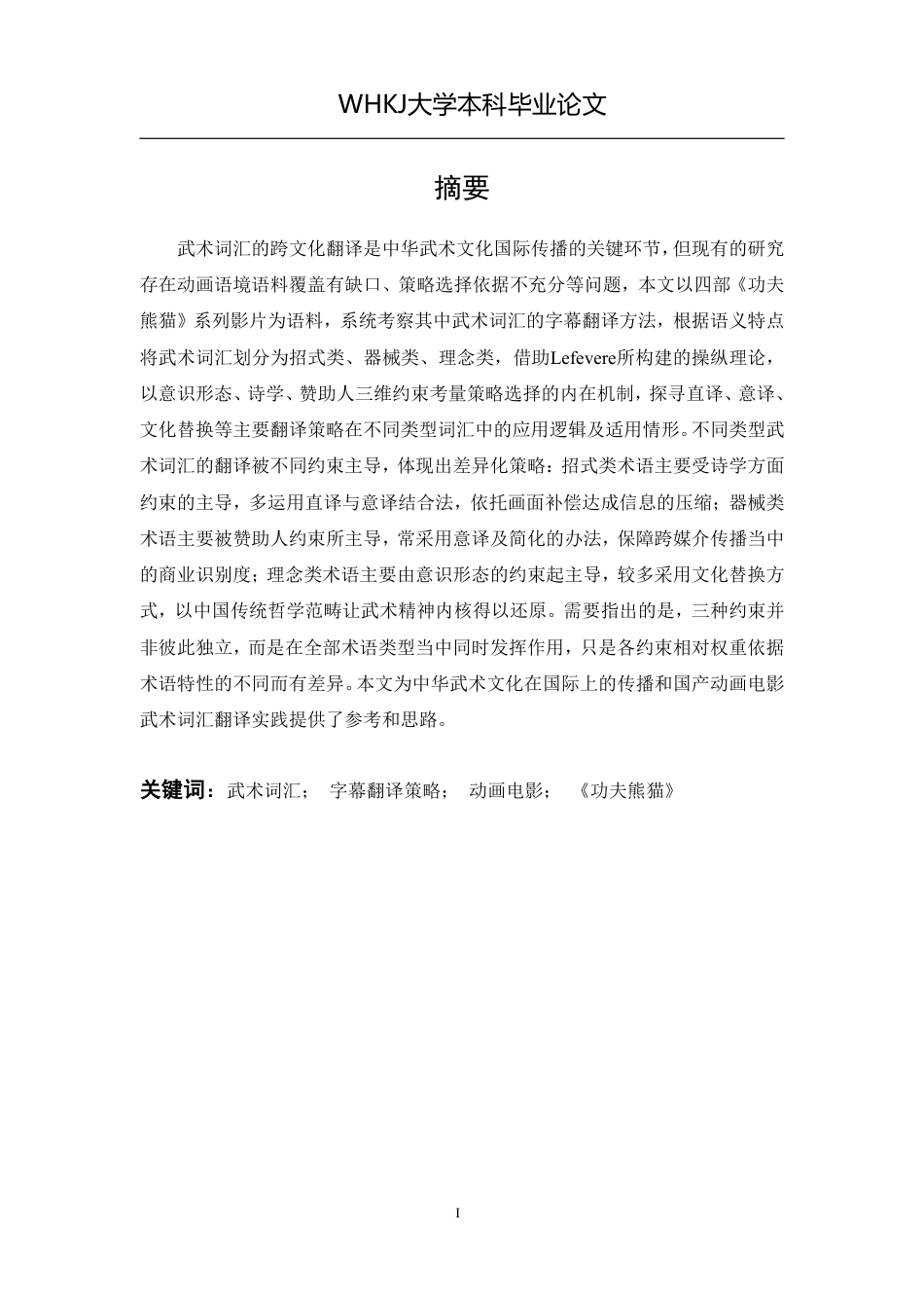 26年WP英语 《功夫熊猫》系列电影中的武术词汇翻译策略研究0.84-AI28.11-约45701字符.pdf_第1页