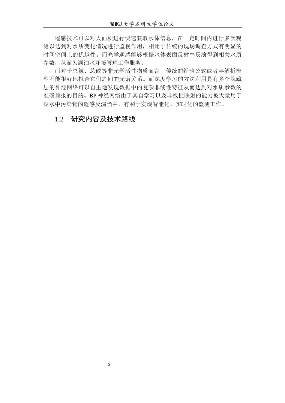 26年WP地理信息科学 基于深度学习的汤逊湖水质反演研究11.02-AI79.01全日(15985字).docx_第10页