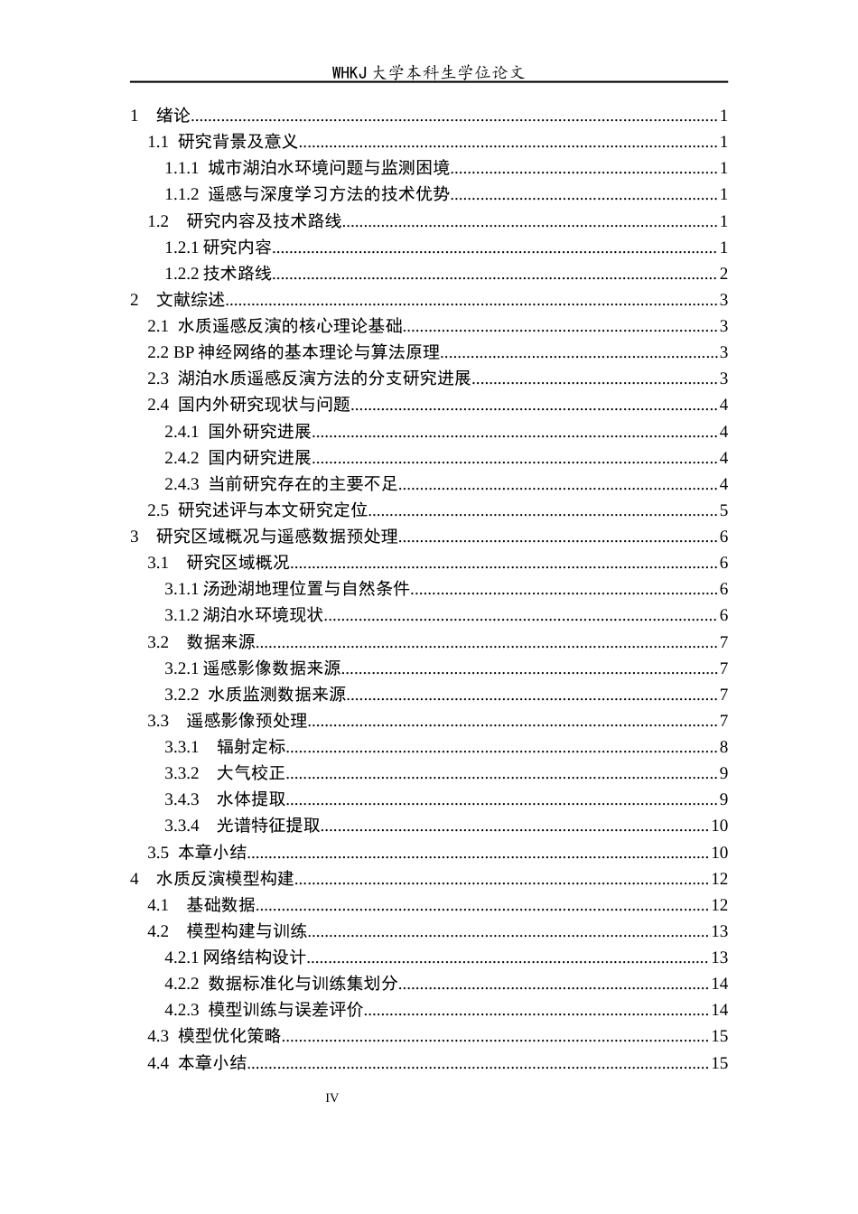 26年WP地理信息科学 基于深度学习的汤逊湖水质反演研究11.02-AI79.01全日(15985字).docx_第4页