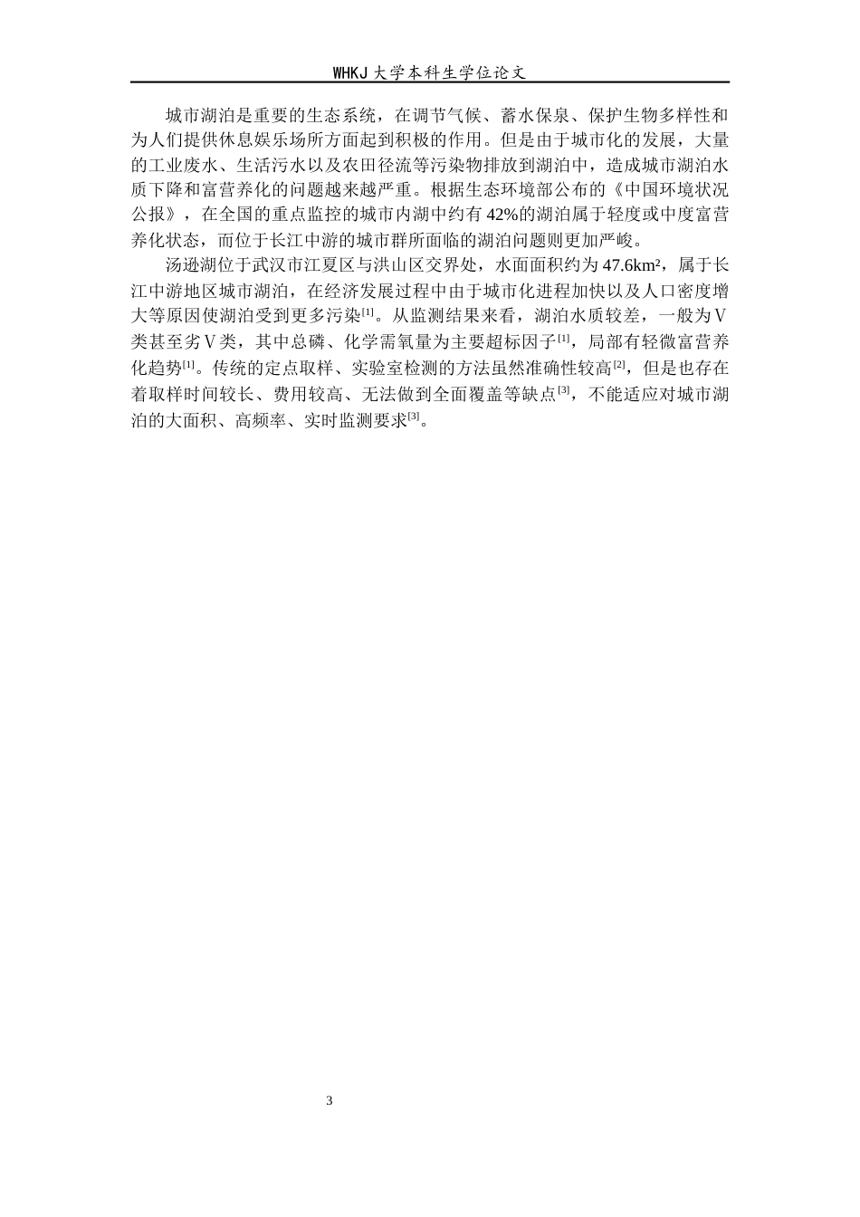 26年WP地理信息科学 基于深度学习的汤逊湖水质反演研究11.02-AI79.01全日(15985字).docx_第8页