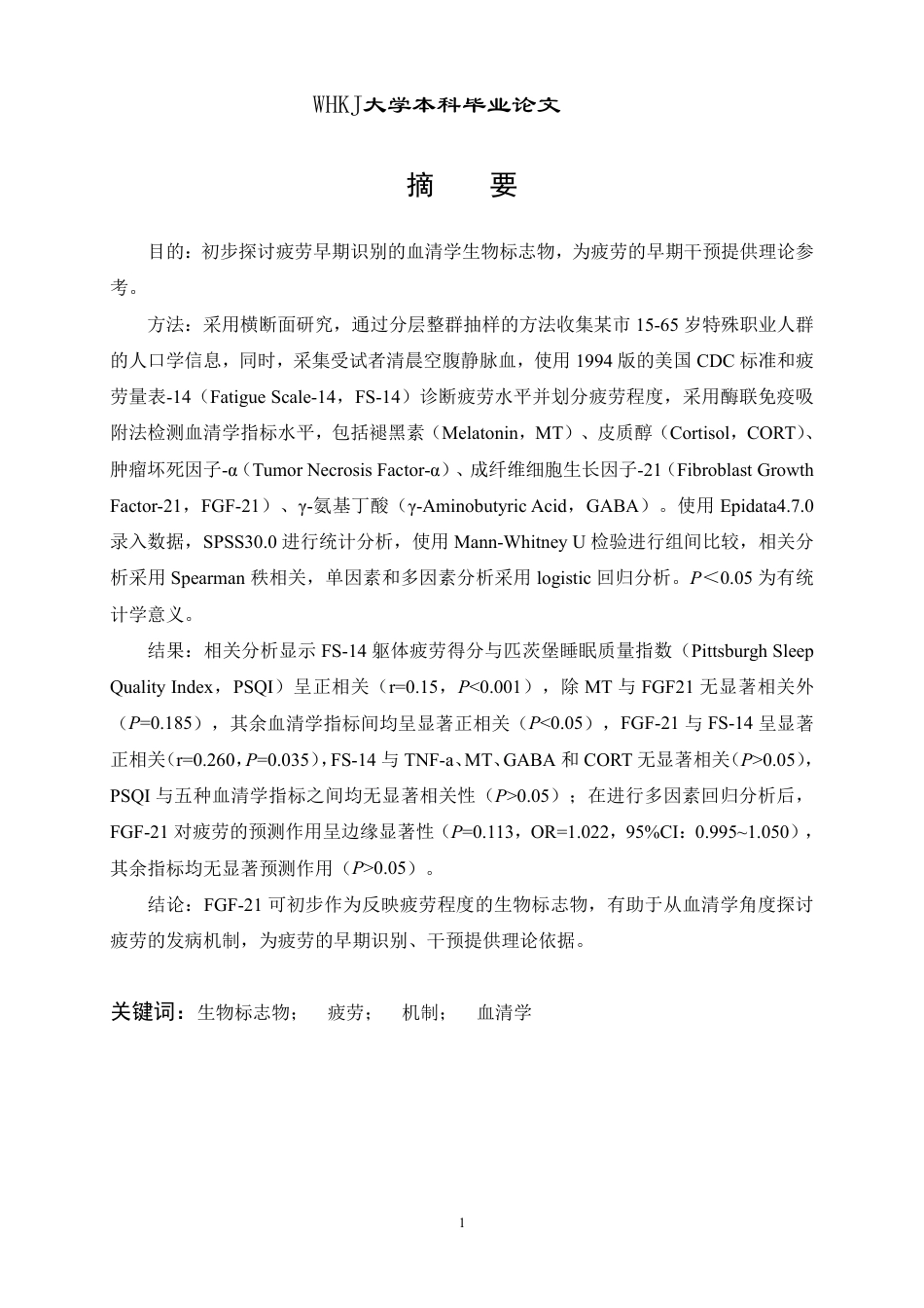 26年WP卫生检验与检疫 基于血清学探讨疲劳早期识别的生物标志物12.47-AI31.51_1-约24445字符.pdf_第1页